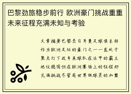 巴黎劲旅稳步前行 欧洲豪门挑战重重未来征程充满未知与考验