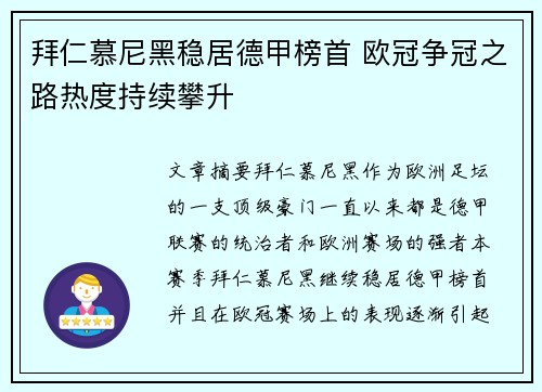 拜仁慕尼黑稳居德甲榜首 欧冠争冠之路热度持续攀升