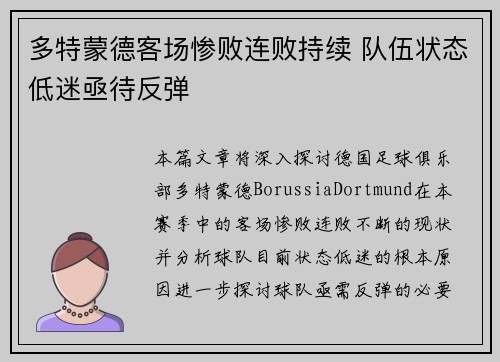 多特蒙德客场惨败连败持续 队伍状态低迷亟待反弹