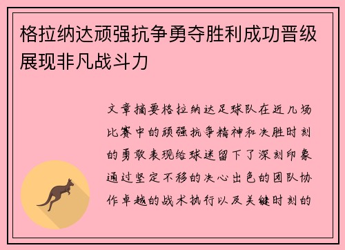 格拉纳达顽强抗争勇夺胜利成功晋级展现非凡战斗力