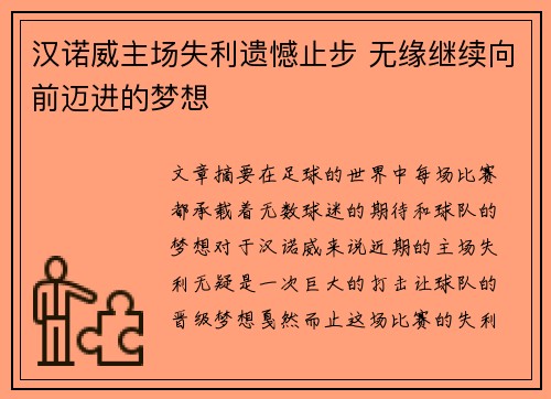 汉诺威主场失利遗憾止步 无缘继续向前迈进的梦想