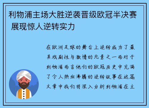 利物浦主场大胜逆袭晋级欧冠半决赛 展现惊人逆转实力