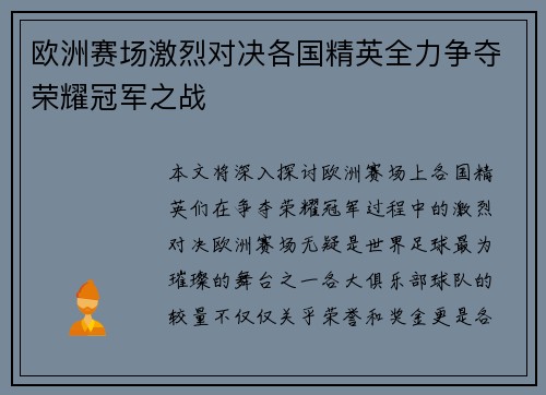 欧洲赛场激烈对决各国精英全力争夺荣耀冠军之战