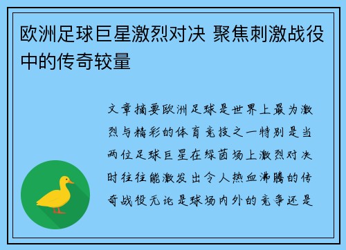 欧洲足球巨星激烈对决 聚焦刺激战役中的传奇较量