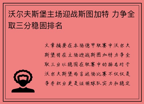 沃尔夫斯堡主场迎战斯图加特 力争全取三分稳固排名