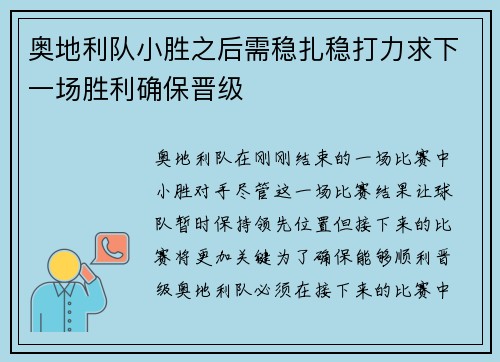 奥地利队小胜之后需稳扎稳打力求下一场胜利确保晋级