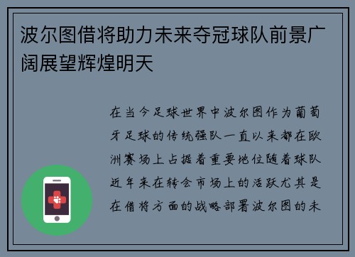 波尔图借将助力未来夺冠球队前景广阔展望辉煌明天