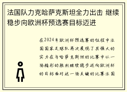 法国队力克哈萨克斯坦全力出击 继续稳步向欧洲杯预选赛目标迈进
