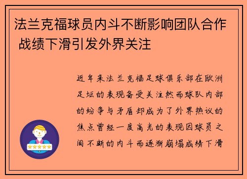 法兰克福球员内斗不断影响团队合作 战绩下滑引发外界关注