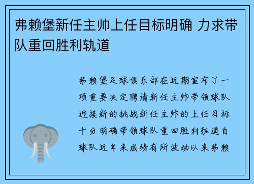 弗赖堡新任主帅上任目标明确 力求带队重回胜利轨道