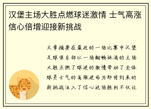 汉堡主场大胜点燃球迷激情 士气高涨信心倍增迎接新挑战