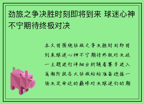 劲旅之争决胜时刻即将到来 球迷心神不宁期待终极对决