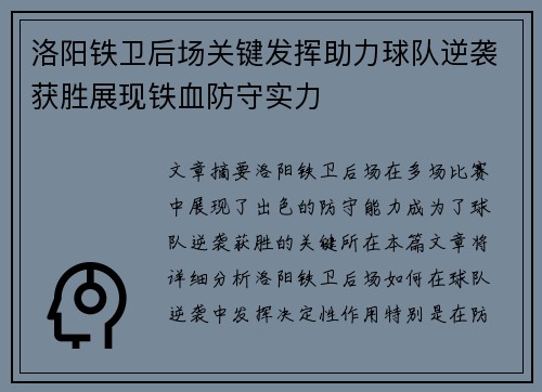 洛阳铁卫后场关键发挥助力球队逆袭获胜展现铁血防守实力