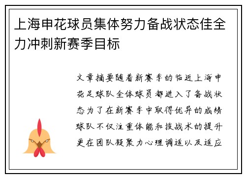 上海申花球员集体努力备战状态佳全力冲刺新赛季目标
