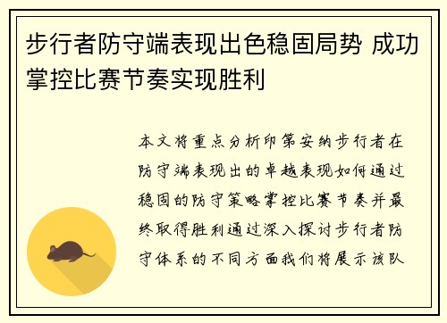 步行者防守端表现出色稳固局势 成功掌控比赛节奏实现胜利