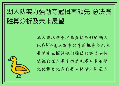 湖人队实力强劲夺冠概率领先 总决赛胜算分析及未来展望