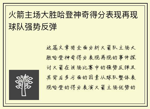 火箭主场大胜哈登神奇得分表现再现球队强势反弹