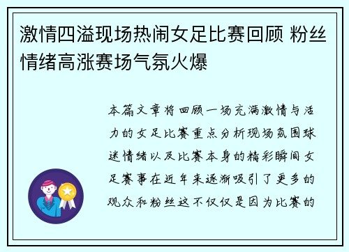激情四溢现场热闹女足比赛回顾 粉丝情绪高涨赛场气氛火爆