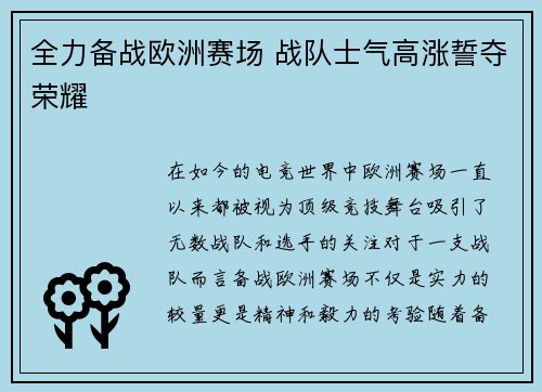 全力备战欧洲赛场 战队士气高涨誓夺荣耀