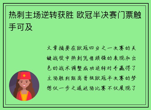 热刺主场逆转获胜 欧冠半决赛门票触手可及