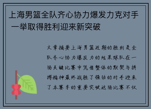 上海男篮全队齐心协力爆发力克对手 一举取得胜利迎来新突破