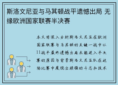 斯洛文尼亚与马其顿战平遗憾出局 无缘欧洲国家联赛半决赛