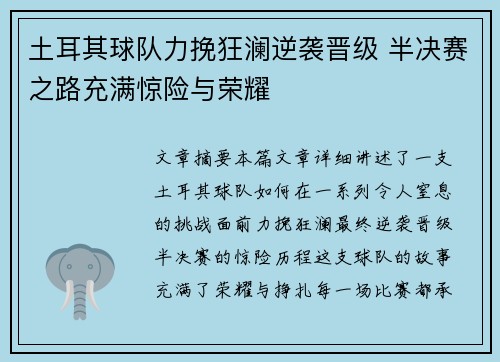 土耳其球队力挽狂澜逆袭晋级 半决赛之路充满惊险与荣耀