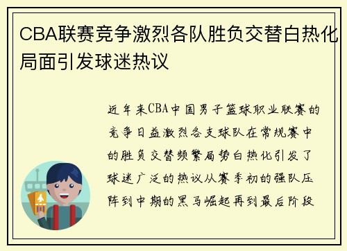 CBA联赛竞争激烈各队胜负交替白热化局面引发球迷热议