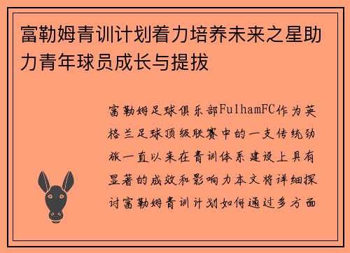 富勒姆青训计划着力培养未来之星助力青年球员成长与提拔