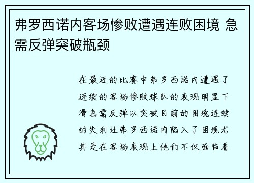 弗罗西诺内客场惨败遭遇连败困境 急需反弹突破瓶颈