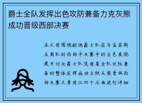 爵士全队发挥出色攻防兼备力克灰熊成功晋级西部决赛