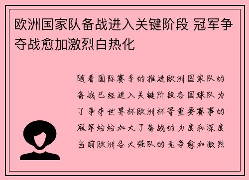 欧洲国家队备战进入关键阶段 冠军争夺战愈加激烈白热化