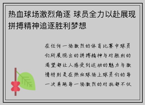 热血球场激烈角逐 球员全力以赴展现拼搏精神追逐胜利梦想