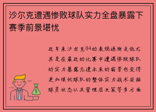 沙尔克遭遇惨败球队实力全盘暴露下赛季前景堪忧