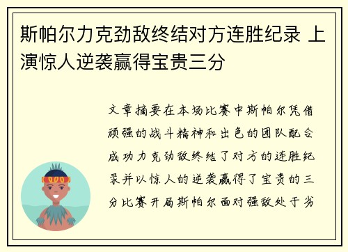 斯帕尔力克劲敌终结对方连胜纪录 上演惊人逆袭赢得宝贵三分