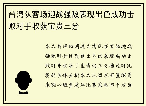 台湾队客场迎战强敌表现出色成功击败对手收获宝贵三分