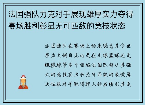 法国强队力克对手展现雄厚实力夺得赛场胜利彰显无可匹敌的竞技状态