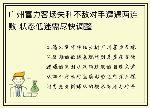 广州富力客场失利不敌对手遭遇两连败 状态低迷需尽快调整