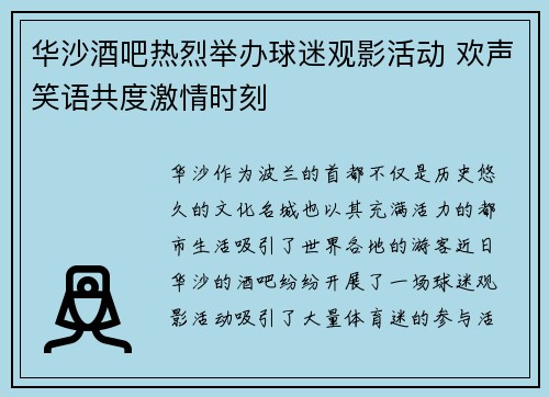 华沙酒吧热烈举办球迷观影活动 欢声笑语共度激情时刻