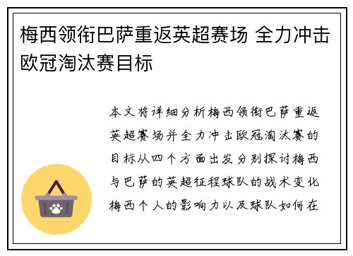 梅西领衔巴萨重返英超赛场 全力冲击欧冠淘汰赛目标