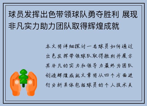 球员发挥出色带领球队勇夺胜利 展现非凡实力助力团队取得辉煌成就