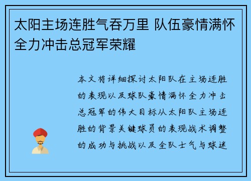 太阳主场连胜气吞万里 队伍豪情满怀全力冲击总冠军荣耀