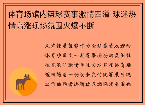 体育场馆内篮球赛事激情四溢 球迷热情高涨现场氛围火爆不断
