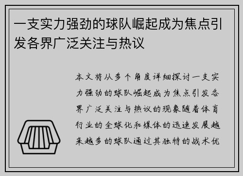一支实力强劲的球队崛起成为焦点引发各界广泛关注与热议