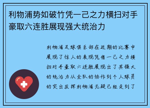 利物浦势如破竹凭一己之力横扫对手豪取六连胜展现强大统治力