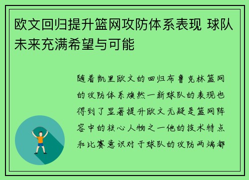 欧文回归提升篮网攻防体系表现 球队未来充满希望与可能