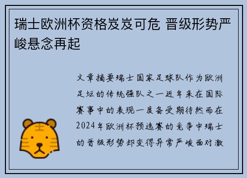 瑞士欧洲杯资格岌岌可危 晋级形势严峻悬念再起