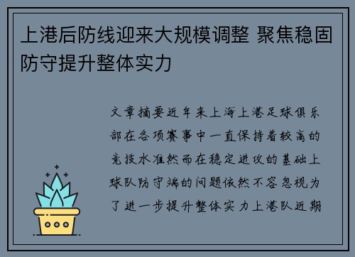 上港后防线迎来大规模调整 聚焦稳固防守提升整体实力