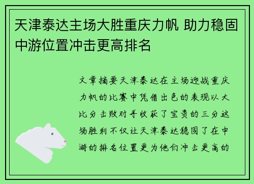 天津泰达主场大胜重庆力帆 助力稳固中游位置冲击更高排名
