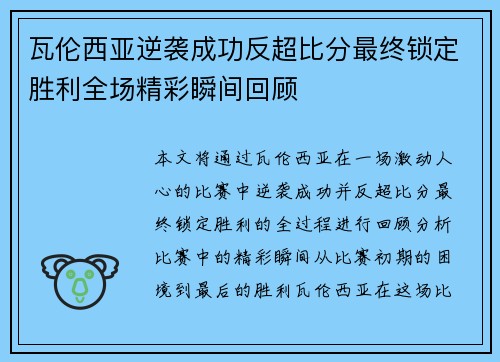 瓦伦西亚逆袭成功反超比分最终锁定胜利全场精彩瞬间回顾